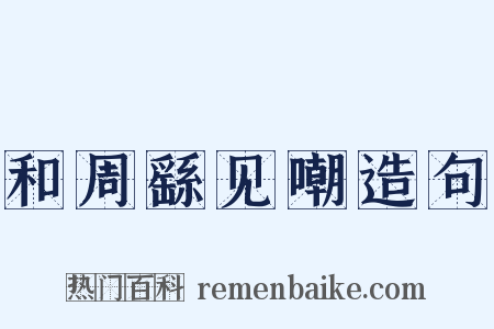 和周繇见嘲造句是什么意思的图片